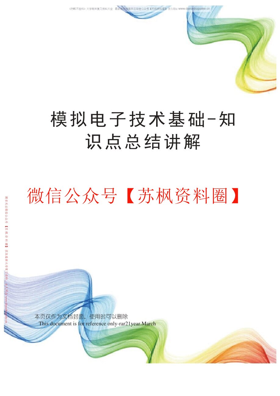 模拟电子技术